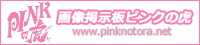 画像掲示板ピンクの虎-IMG